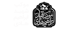 موکب شهید ابراهیم هادی