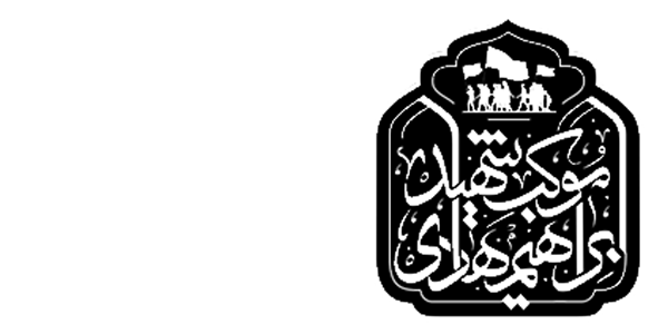 موکب شهید ابراهیم هادی